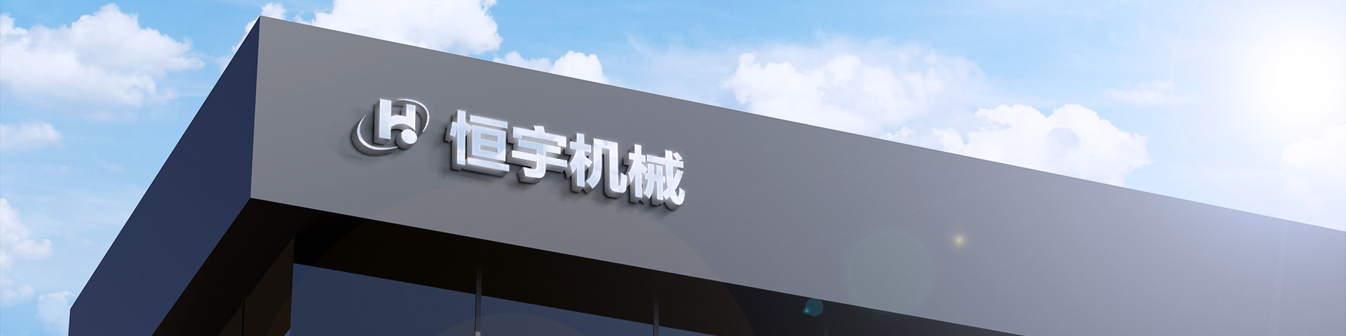 新鄉(xiāng)市恒宇機械設備有限責任公司