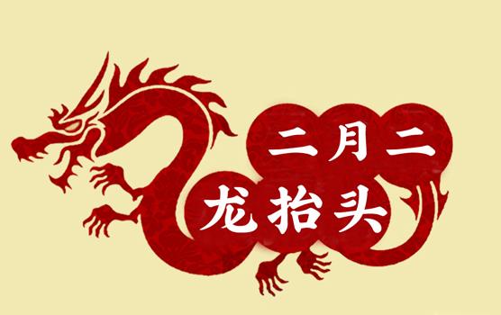 二月二，龍?zhí)ь^，風調(diào)雨順好年頭