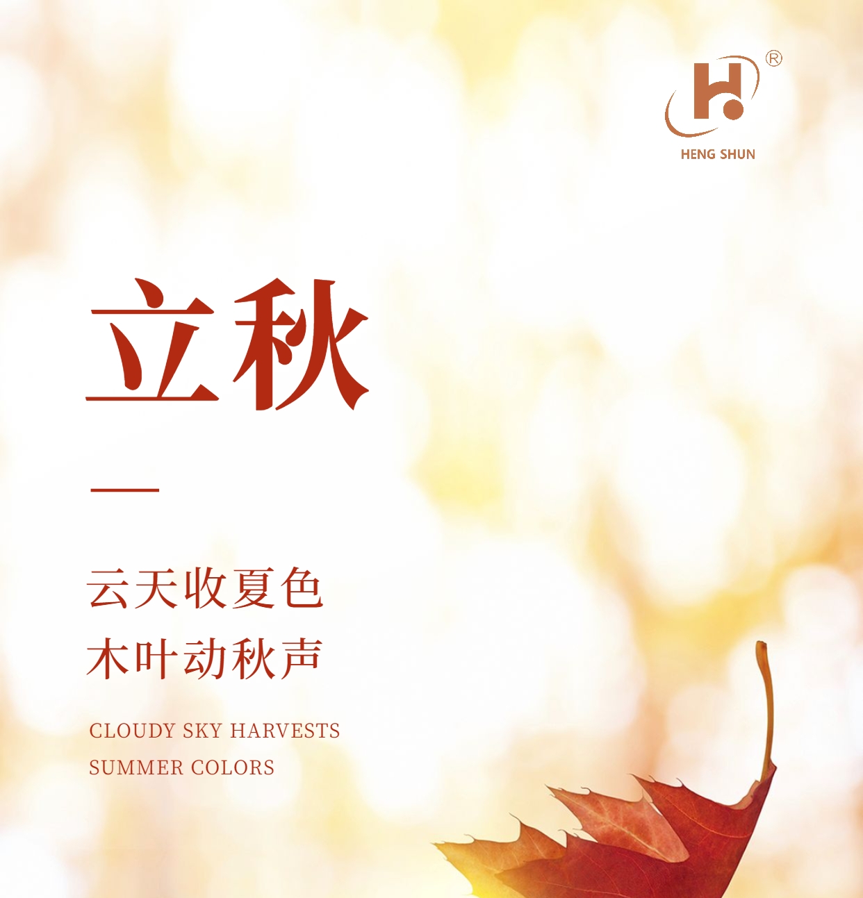 立秋，是“二十四節(jié)氣”之第十三個(gè)節(jié)氣，也是秋季的起始